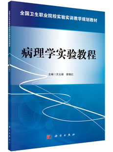 病理学实验教程 方义湖，章晓红 著作 大学教材大中专 正版图书籍 科学出版社 9787030476159