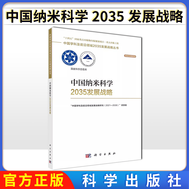 中国纳米科学2035发展战略 国家自然科学基金委员会，中国科学院中国学科及前沿领域2035发展战略丛书科学出版社 已售 9
