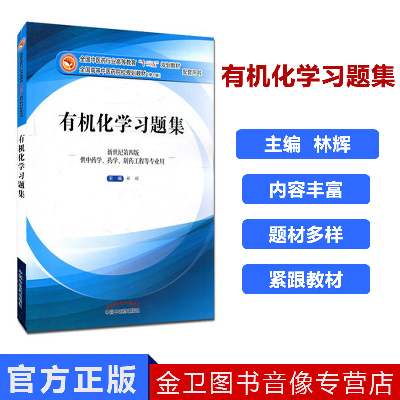 有机化学习题集 林辉 编 (十三五规划教材第十版配套习题)(新世纪第4版 供中药学、药学、制药工程等专业用)中国中医药出版