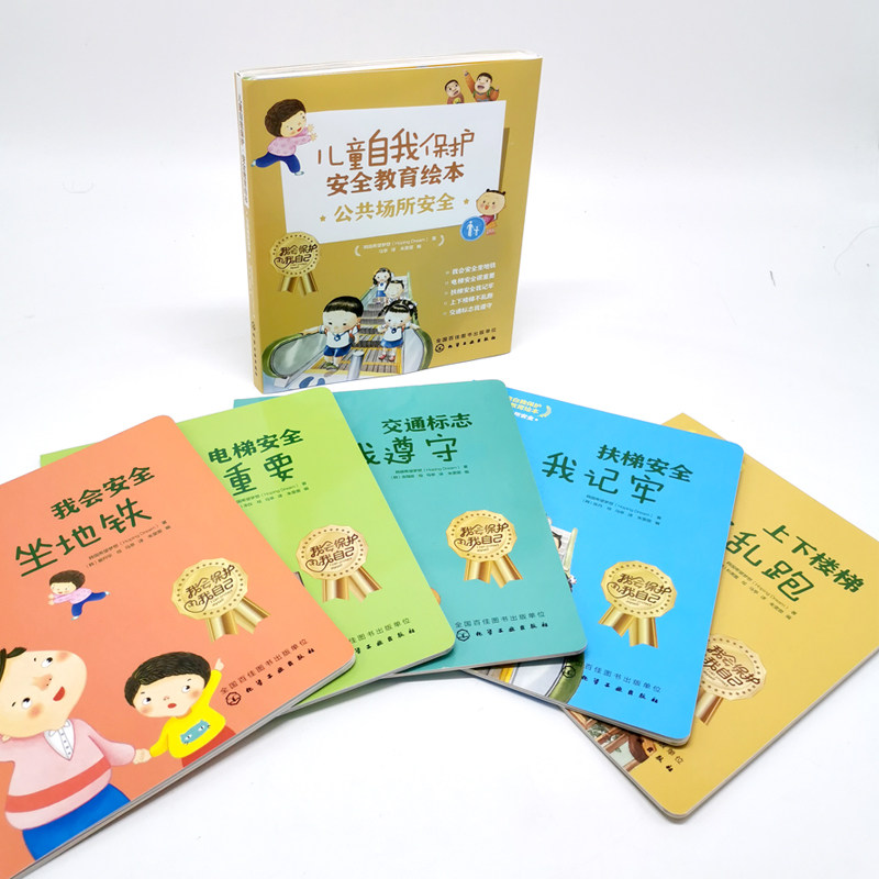 儿童自我保护·安全教育绘本．公共场所安全 吴超 化学工业出版社9787122347039