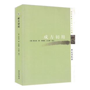 成方切用：历代名家方论十大名著[清]吴仪洛/著 学苑出版社