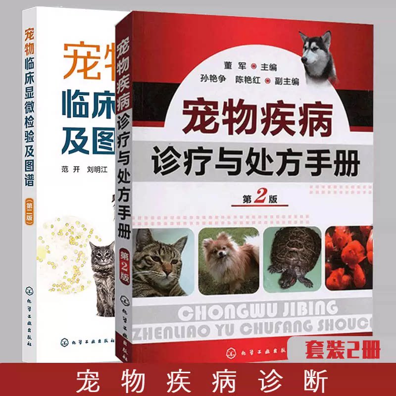 【全2册】宠物疾病诊疗与处方手册(第2版)+宠物临床显微检验及图谱(第二版) 董军 主编 兽医 化学工业出版社 9787122132024
