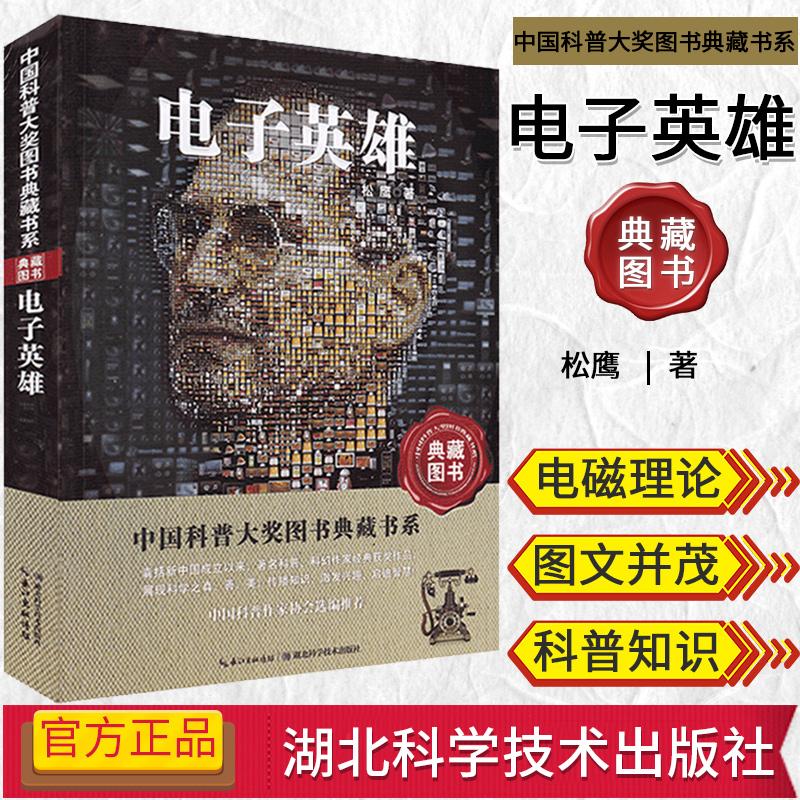中国科普大奖图书典藏书系—电子英雄 科普百科读物 湖北科学技术出版社 9787535253972