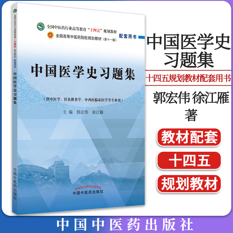 中国医学史习题集郭宏伟