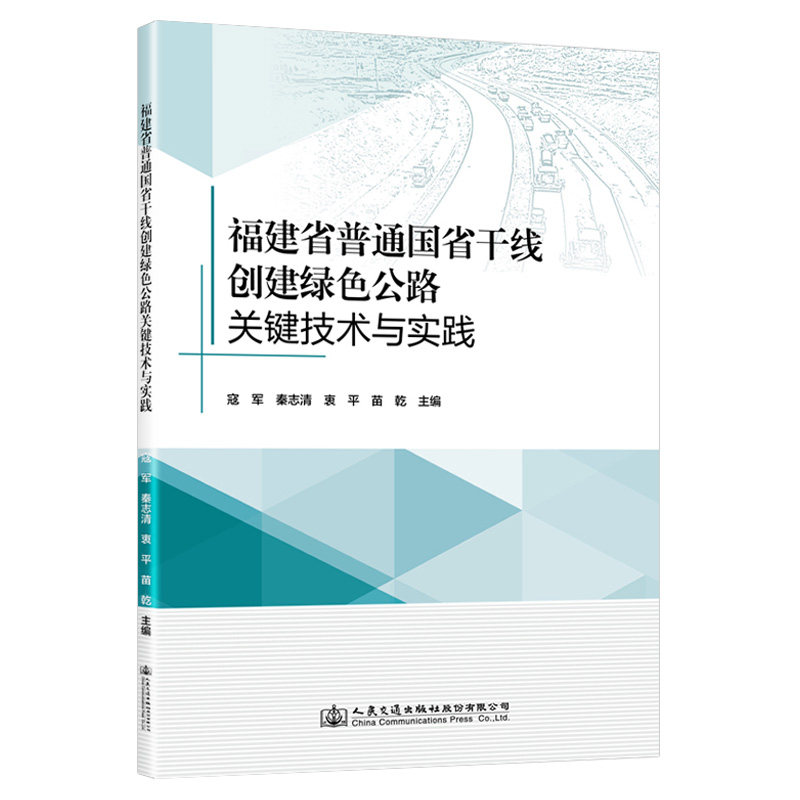福建省普通国省干线创建绿色公路关键技术与实践 寇军 人民交通出版社9787114181924