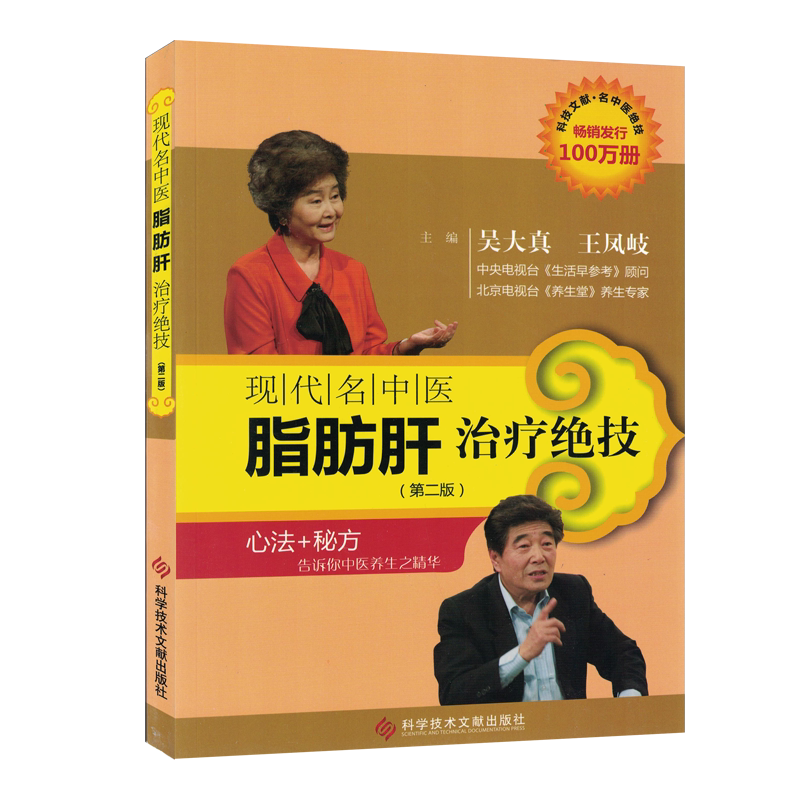 现代名中医脂肪肝绝技(第2版) 吴大真  王凤岐 中医书籍 科学技术文献出版社9787502369156