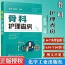 创伤 周阳 骨科专科护 骨科护理查房 骨折 化学工业出版 骨科护理书籍 术后康复 护理学 社 实用骨科护理 常见骨科疾病护理