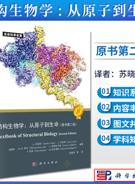结构生物学：从原子到生命：原书第二版 [瑞典] A.利亚斯（Anders Liljas） 等 著;科学出版社;9787030737885