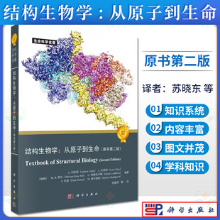 结构生物学：从原子到生命：原书第二版 [瑞典] A.利亚斯（Anders Liljas） 等 著;科学出版社;9787030737885