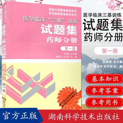 【现货】医学临床三基训练试题集(药师分册)作者吴钟琪主编 医院分级管理参考用书湖南科学技术出版社