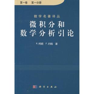 微积分和数学分析引论 卷 二分册 R柯朗 微积分学基本理论 大学数学教材 科学出版社9787030084699
