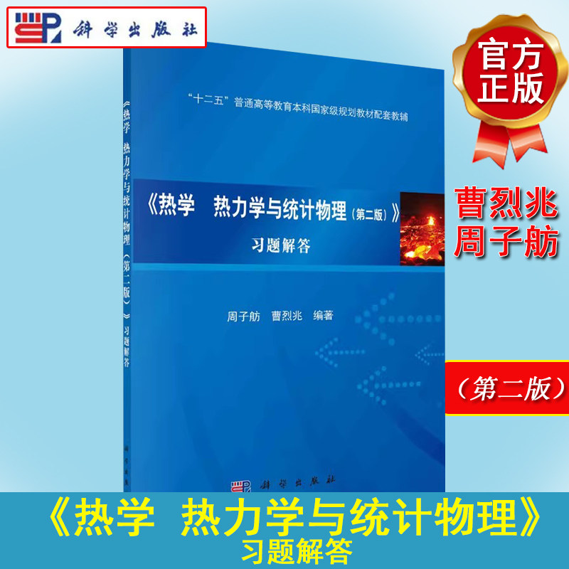 《热学 热力学与统计物理(第二版)》习题解答 十二五普通高等教育本科规划教材配套教辅 周子舫 曹烈兆科学出版社9787030505248