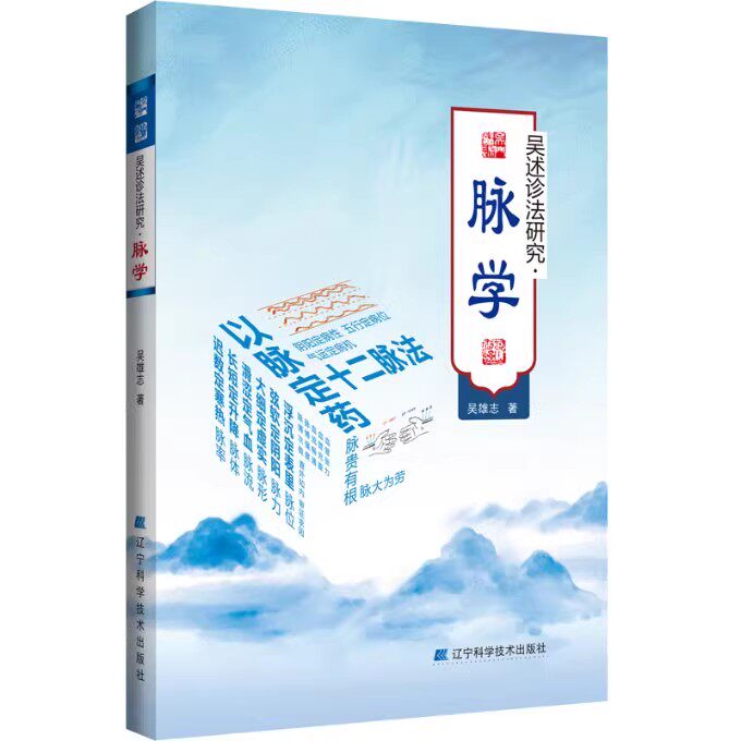 吴述诊法研究·脉学 脉象脉学原理书籍 吴雄志编 辽宁科学技术出版社9787559121493