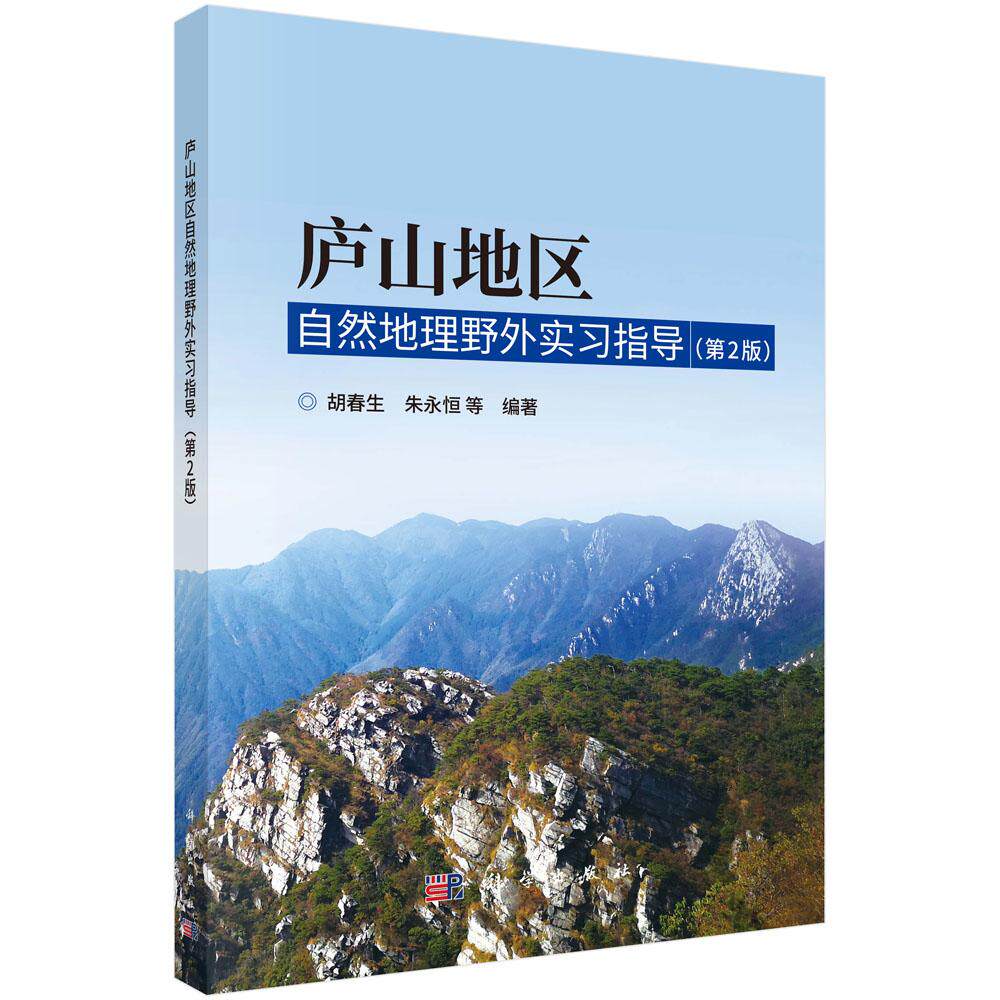 庐山地区自然地理野外实习指导(第2版)