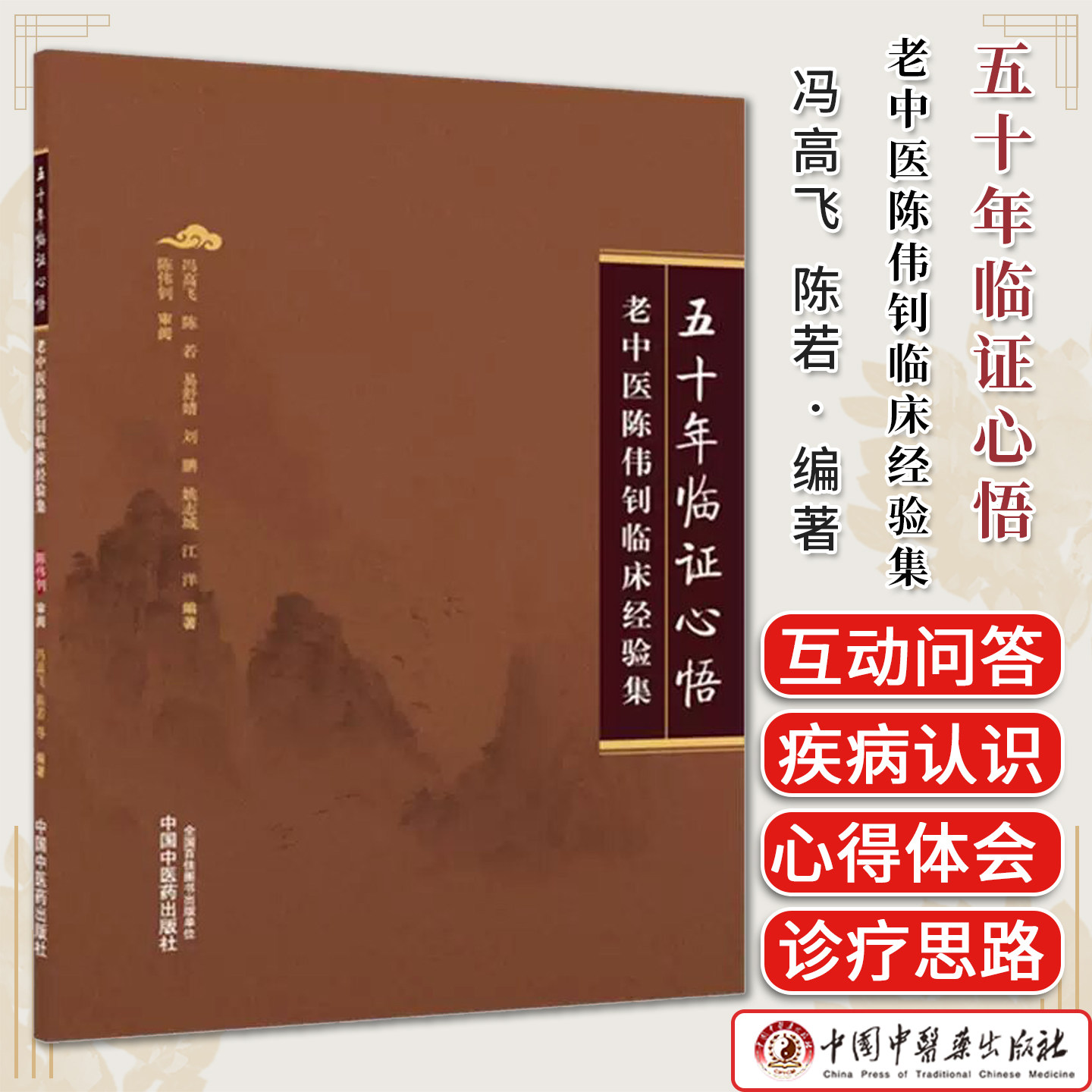五十年临证心悟:老中医陈伟钊临床经验集 冯高飞 陈若 易舒婧 刘鹏 姚志城 江洋 编著 中国中医药出版社9787524703990