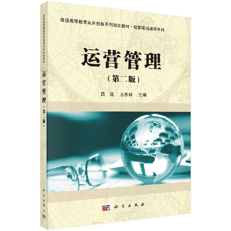 运营管理（第二版）吕竑 王冬玲主编 健康管理预防疾病临床医学基础知识 科学出版社9787030548214