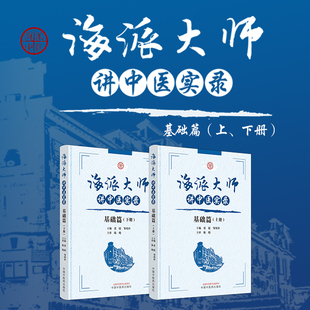 套装2本 海派大师讲中医实录 基础篇 上册+下册 张挺 邹纯朴主编 中国中医药出版社