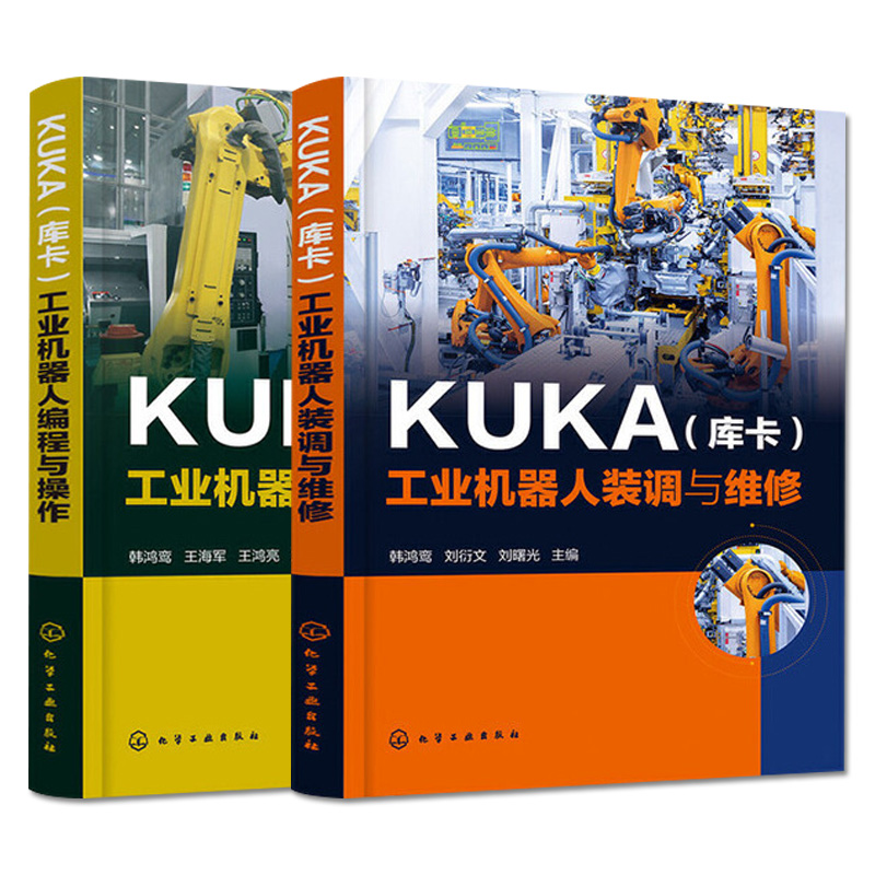 KUKA（库卡）工业机器人编程与操作 工业机器人装调与维修 两本套 化学工业出版社9787122360595