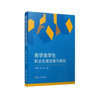社 医学类学生职业生涯发展与规划 大学生职业选择医学院校教材复旦大学出版 舒静主编 9787309163490 许铁峰