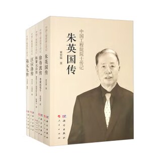 中国工程院院士传记 黄世猛 典藏版 李志杰 胡晓菁 吕绚丽 陈肇元 著 社9787030749642 科学出版 等