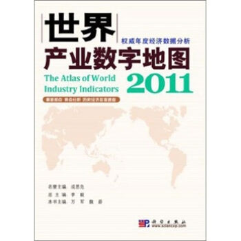 世界产业数字地图 2011