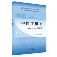 中醫(yī)學(xué)概論十四五院校規(guī)劃教材