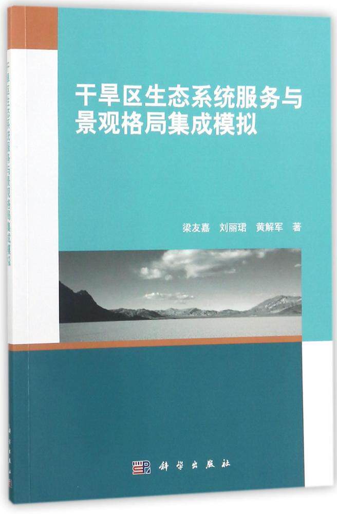干旱区生态系统服务与景观格局集成模拟
