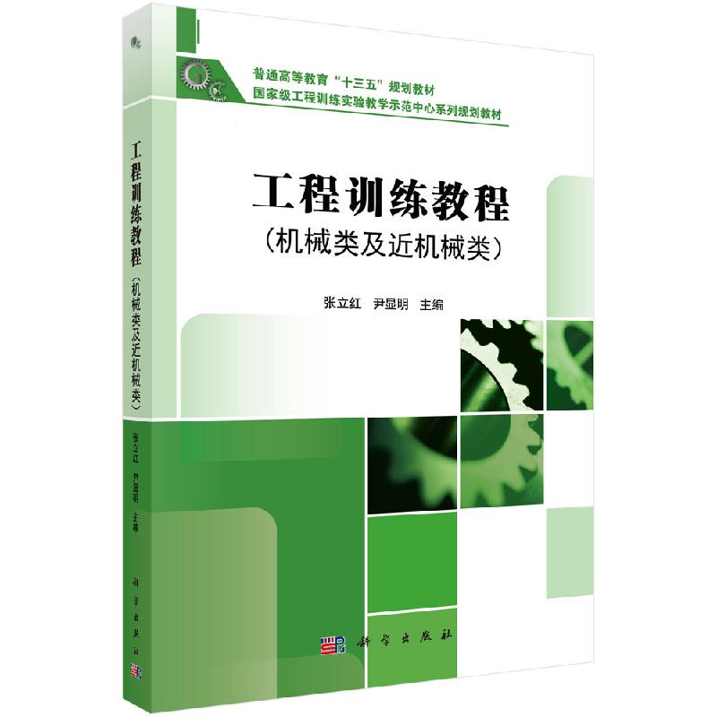 工程训练教程(机械类及近机械类)工程训练实验教学示范中心系列规划教材科学出版社 张立红 尹显 9787030511843