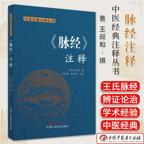脉经注释 中医经典注释丛书 晋 王叔和撰 正版中医书籍大全中国中医药出版社9787513287111