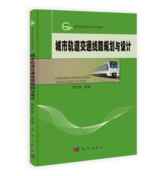 城市轨道交通线路规划与设计 易思蓉 科学出版社 9787030374721