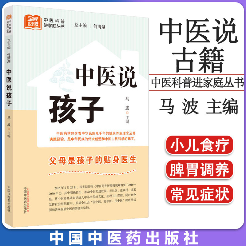 正版中医说孩子 马波 主编 中医科普进家庭丛书 父母是孩子的贴身医生 中医书籍大全 9787513280662 中国中医药出版社