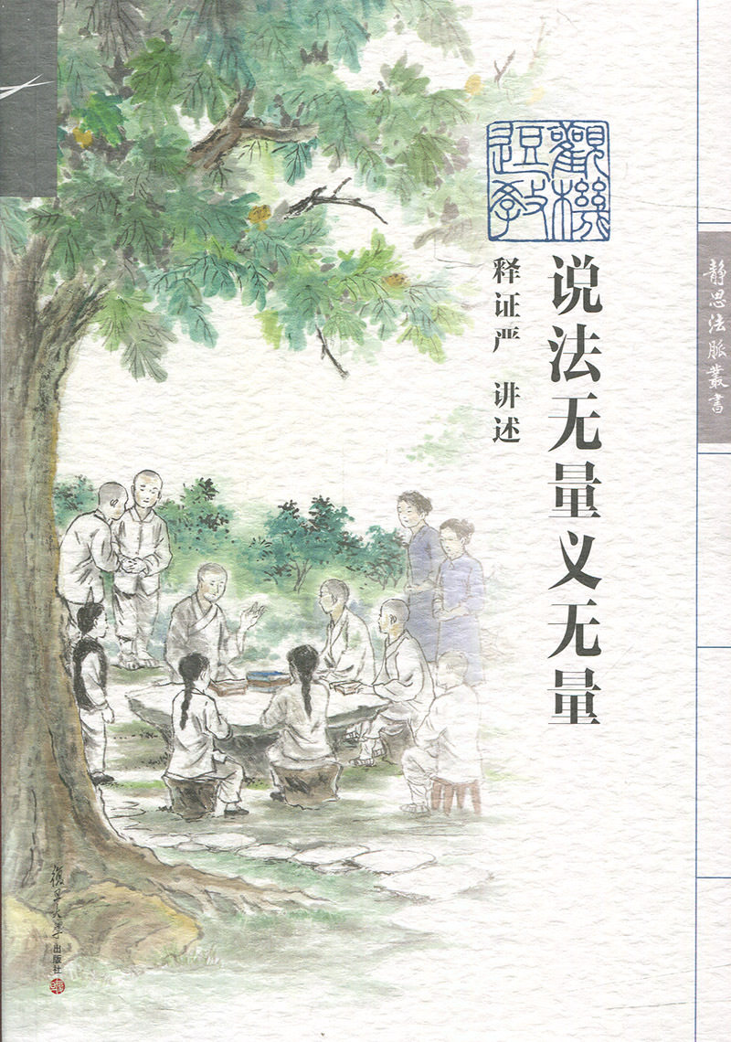 说法无量义无量(证严上人著作系列)