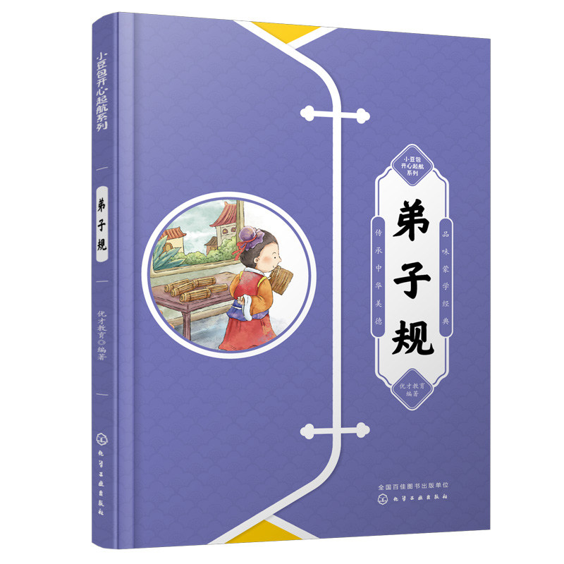 弟子规 优才教育 化学工业出版社9787122411877