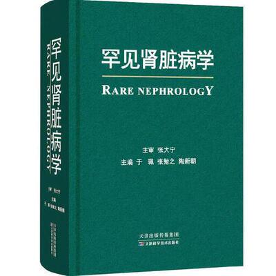 罕见肾脏病学 陶于洪 天津科学技术出版社 9787574224742