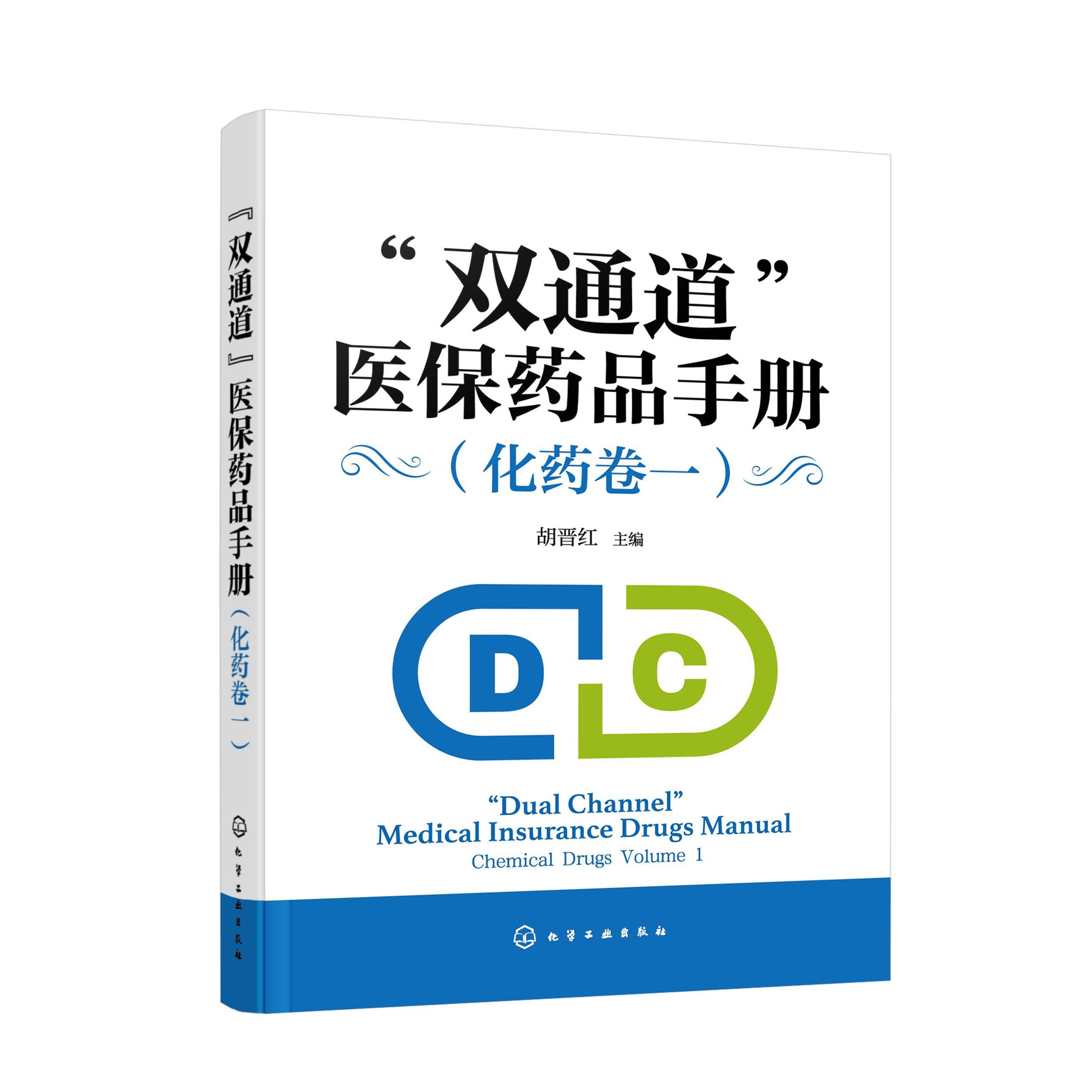 “双通道”医保药品手册（化药卷一）