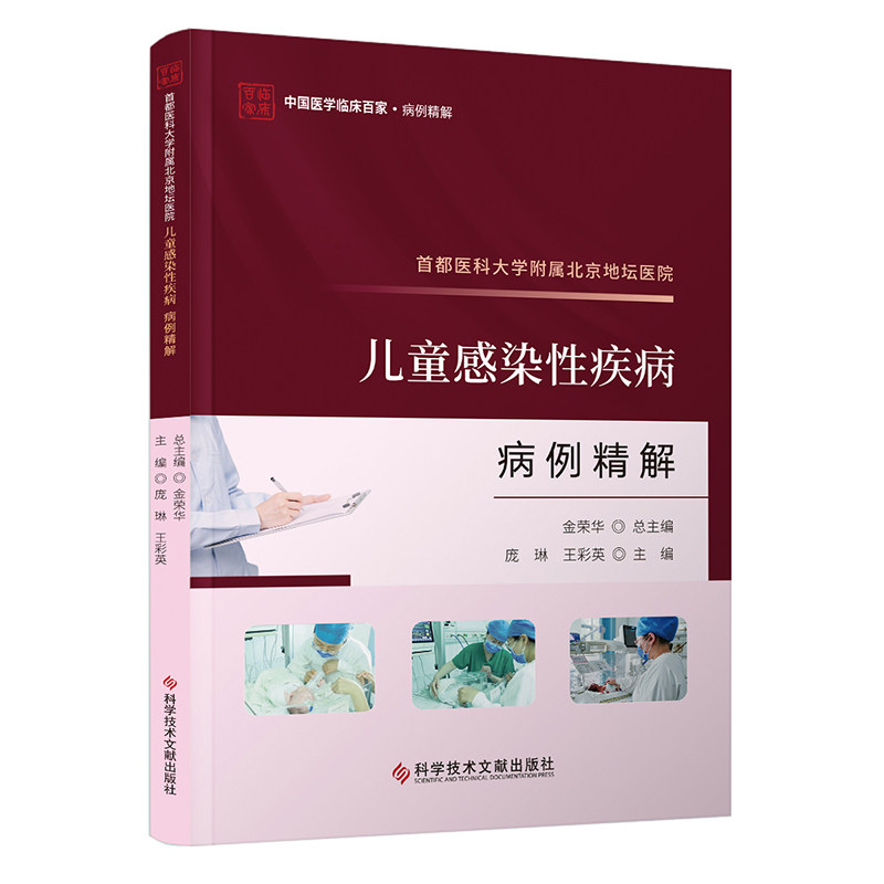 首都医科大学附属北京地坛医院儿童感染性疾病病例精解 庞琳 王彩英   金荣华 总主编 科学技术文献出版社9787523511916