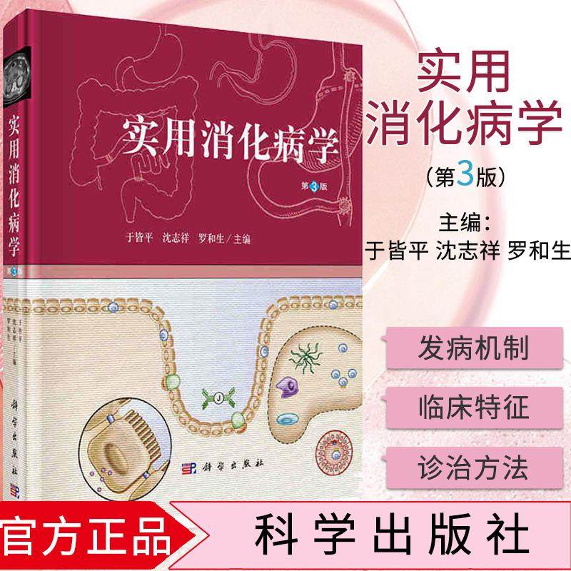 官方正版 实用消化病学(第三版)于皆平 沈志祥 罗和生 编 科学出版社 供从事消化系统疾病基础临床参考 内科医师 9787030487049