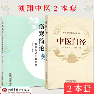 【全2册】刘翔中医系列 中医门径 刘翔老师的梧桐山讲学记+伤寒简论 从圆运动中解伤寒 刘翔 中国中医药出版社