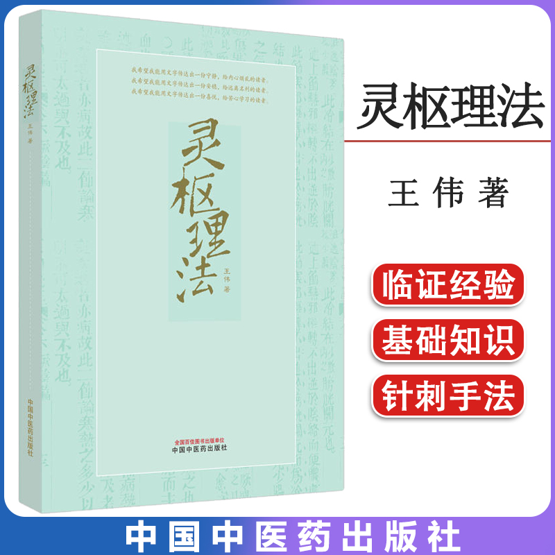 灵枢理法王伟著中医院校学生