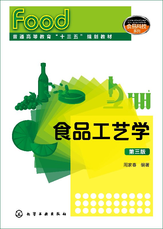 食品工艺学(周家春 )(第三版)