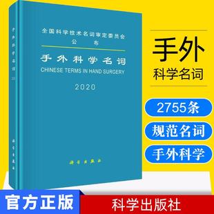 手外科学名词 医学名词审定委员会 手外科学名词审定分委员会 科学出版社9787030637277