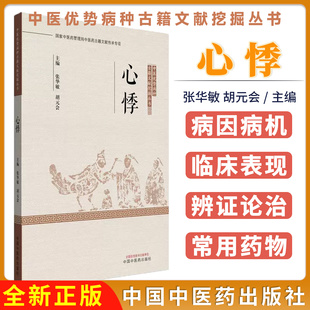 心悸 张华敏 胡元会主编中医优势病种古籍文献挖掘丛书 中国中医药出版社9787513293792