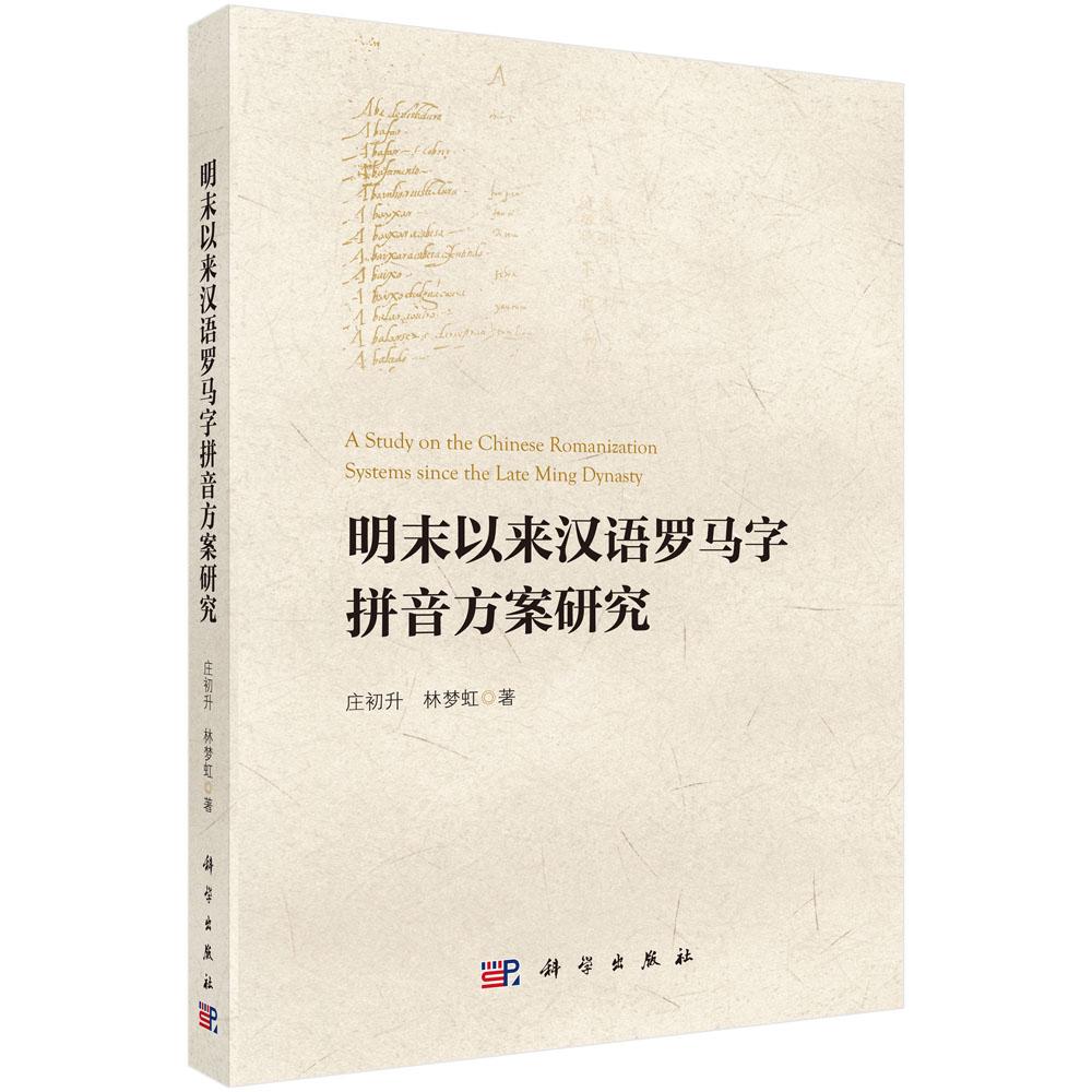 明末以来汉语罗马字拼音方案研究 庄初升 林梦虹 9787030837424