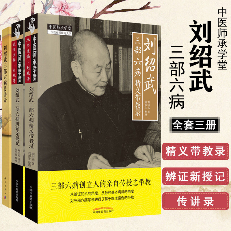刘绍武三部六病精义带教录+刘绍武三部六病辨证亲授记+刘绍武三部六病传讲录 3本套 中医 刘绍武 中国中医药出版社