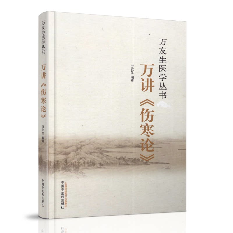 万友生医学丛书：万讲《伤寒论》 万友生 著 中国中医药出版社