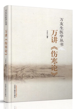 万友生医学丛书：万讲《伤寒论》 万友生 著 中国中医药出版社