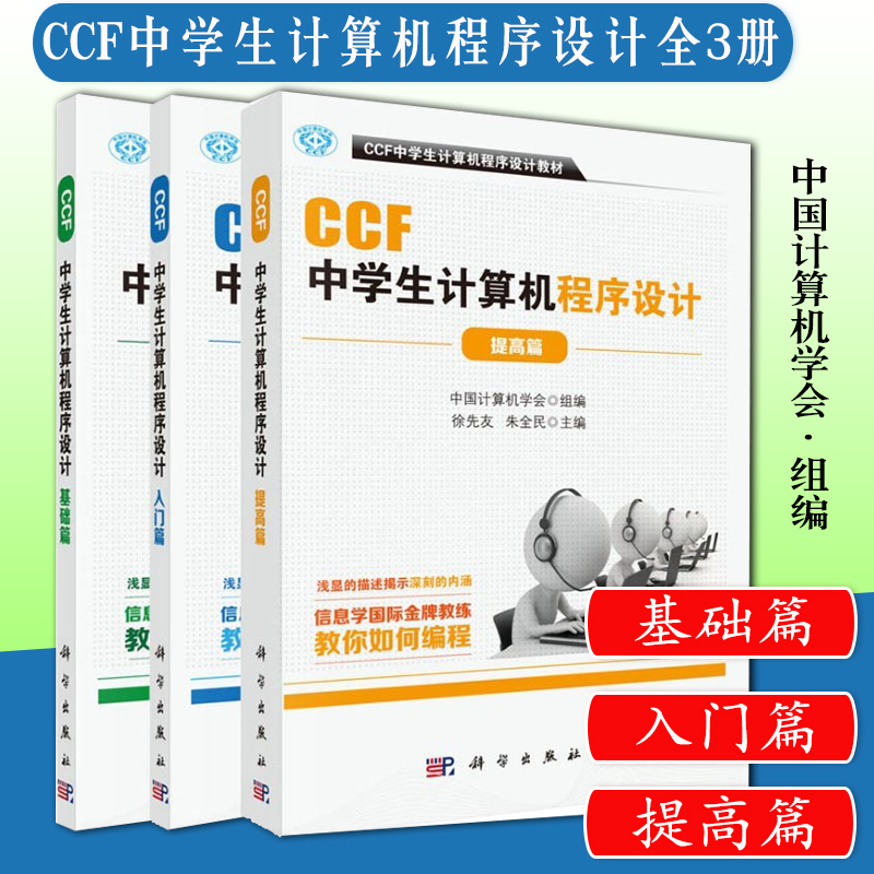 套装三本 CCF中学生计算机程序设计 基础篇+入门篇+提高篇 计算机网络计算机考试认证 ccf中学生计算机程序设计编程教材