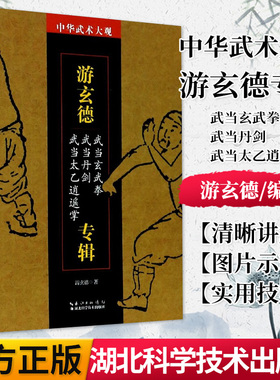 正版书籍 游玄德专辑(武当玄武拳武当丹剑武当太乙逍遥掌)/中华武术大观 湖北科学技术出版社 9787535299277