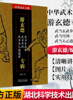 正版书籍 游玄德专辑(武当玄武拳武当丹剑武当太乙逍遥掌)/中华武术大观 湖北科学技术出版社 9787535299277