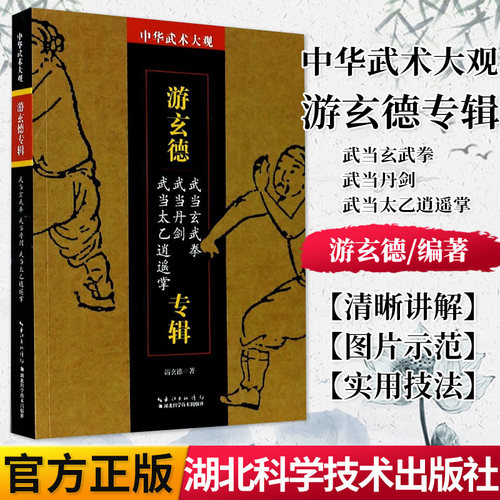 正版书籍 游玄德专辑(武当玄武拳武当丹剑武当太乙逍遥掌)/中华武术大观 湖北科学技术出版社 9787535299277
